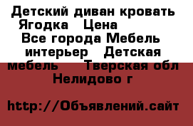Детский диван-кровать Ягодка › Цена ­ 5 000 - Все города Мебель, интерьер » Детская мебель   . Тверская обл.,Нелидово г.